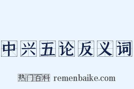 中兴五论反义词是什么意思的图片